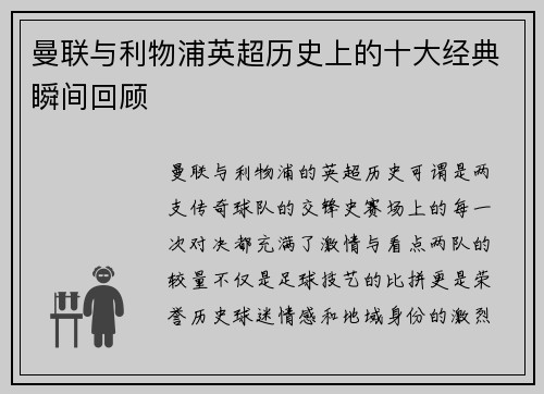 曼联与利物浦英超历史上的十大经典瞬间回顾