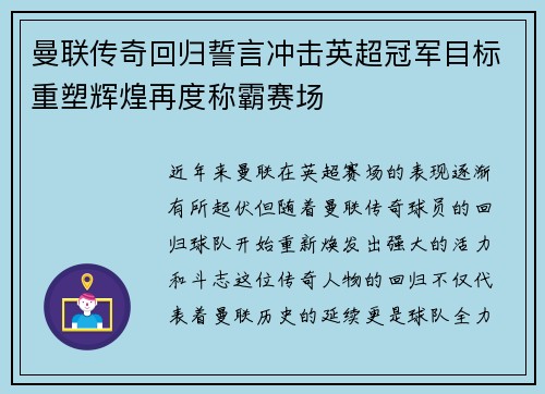 曼联传奇回归誓言冲击英超冠军目标重塑辉煌再度称霸赛场