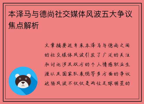 本泽马与德尚社交媒体风波五大争议焦点解析