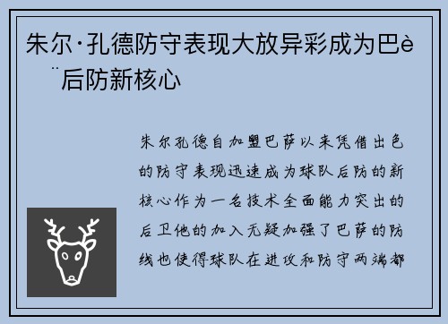 朱尔·孔德防守表现大放异彩成为巴萨后防新核心