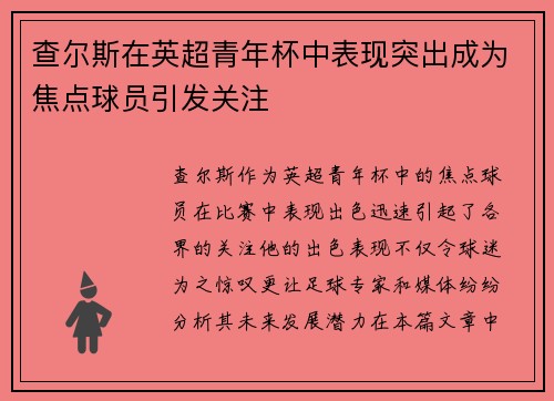 查尔斯在英超青年杯中表现突出成为焦点球员引发关注