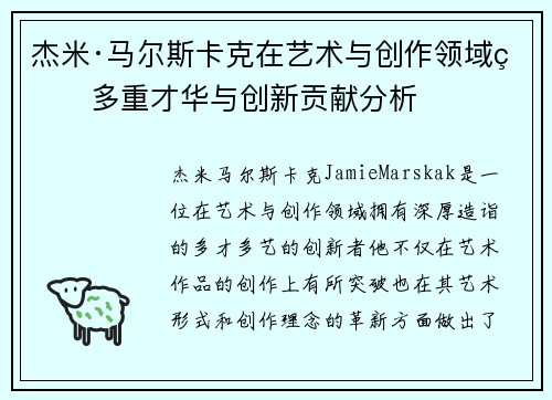 杰米·马尔斯卡克在艺术与创作领域的多重才华与创新贡献分析