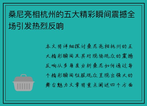 桑尼亮相杭州的五大精彩瞬间震撼全场引发热烈反响