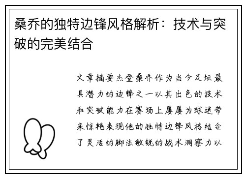 桑乔的独特边锋风格解析：技术与突破的完美结合