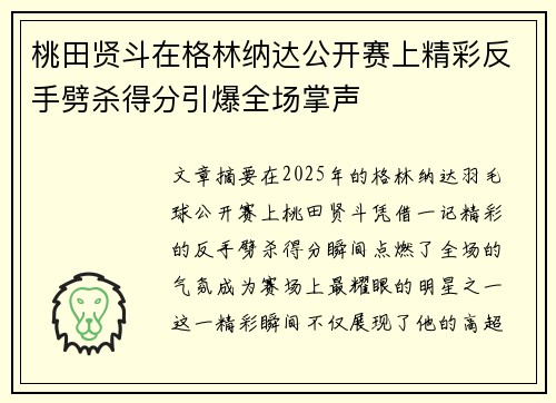 桃田贤斗在格林纳达公开赛上精彩反手劈杀得分引爆全场掌声