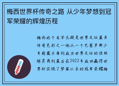 梅西世界杯传奇之路 从少年梦想到冠军荣耀的辉煌历程