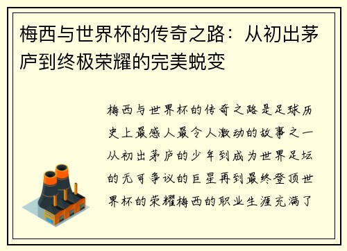 梅西与世界杯的传奇之路：从初出茅庐到终极荣耀的完美蜕变