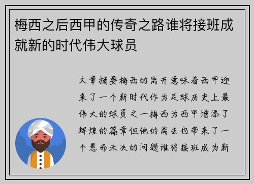 梅西之后西甲的传奇之路谁将接班成就新的时代伟大球员