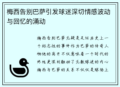 梅西告别巴萨引发球迷深切情感波动与回忆的涌动