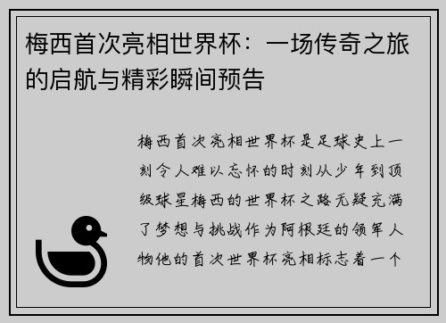 梅西首次亮相世界杯：一场传奇之旅的启航与精彩瞬间预告