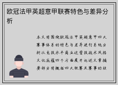 欧冠法甲英超意甲联赛特色与差异分析