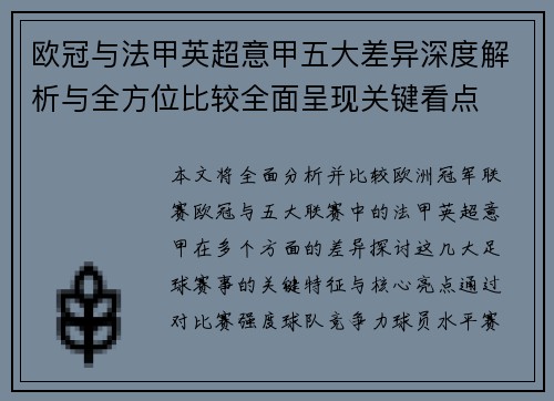 欧冠与法甲英超意甲五大差异深度解析与全方位比较全面呈现关键看点