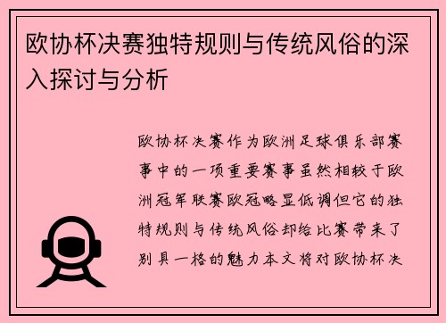 欧协杯决赛独特规则与传统风俗的深入探讨与分析