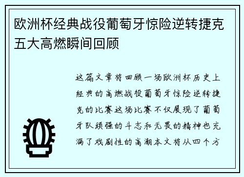 欧洲杯经典战役葡萄牙惊险逆转捷克五大高燃瞬间回顾