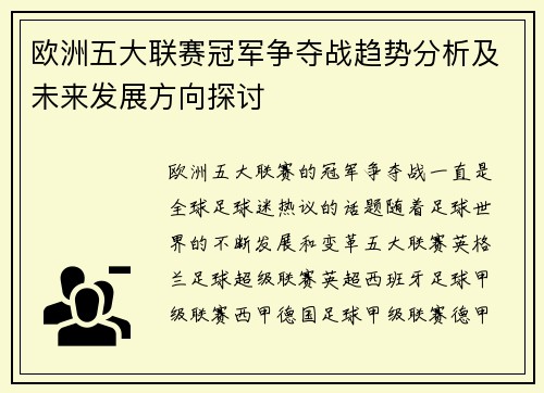 欧洲五大联赛冠军争夺战趋势分析及未来发展方向探讨