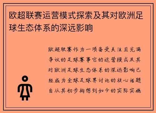 欧超联赛运营模式探索及其对欧洲足球生态体系的深远影响