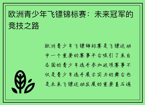 欧洲青少年飞镖锦标赛：未来冠军的竞技之路