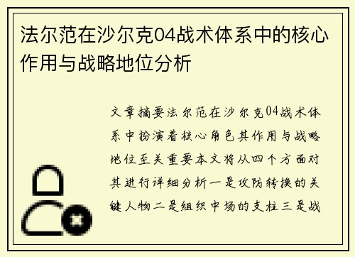 法尔范在沙尔克04战术体系中的核心作用与战略地位分析