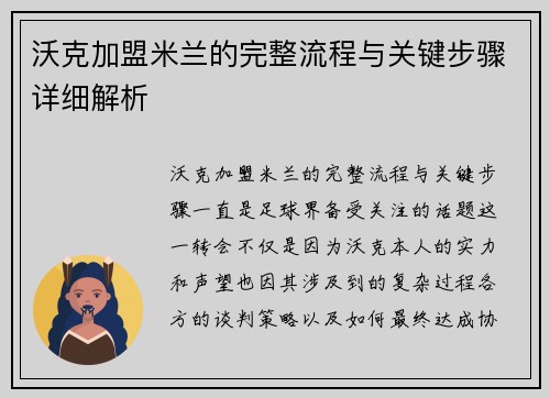 沃克加盟米兰的完整流程与关键步骤详细解析