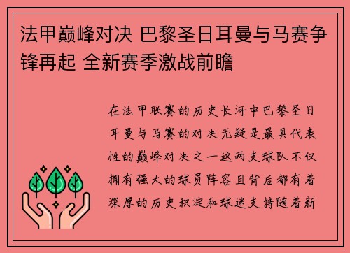 法甲巅峰对决 巴黎圣日耳曼与马赛争锋再起 全新赛季激战前瞻