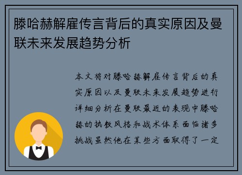 滕哈赫解雇传言背后的真实原因及曼联未来发展趋势分析
