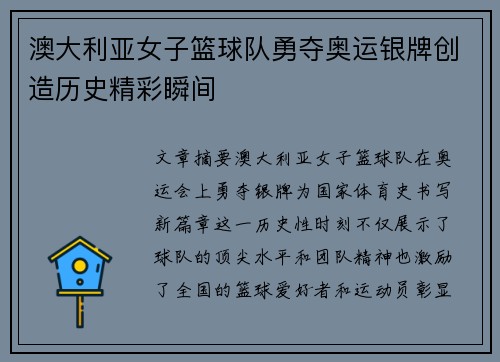 澳大利亚女子篮球队勇夺奥运银牌创造历史精彩瞬间