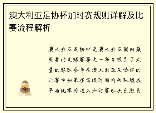 澳大利亚足协杯加时赛规则详解及比赛流程解析